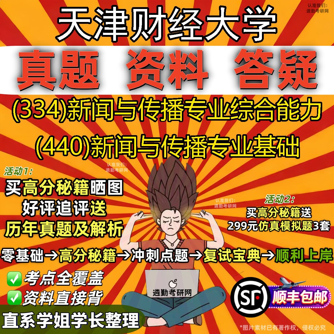 2027天津财经大学研究生考试 (334)新闻与传播专业综合能力 (440)新闻与传播专业基础真题教材辅导知识点题库笔记考研考试资料