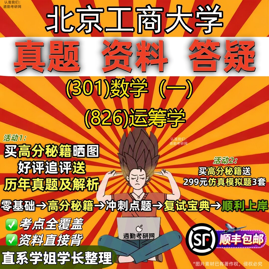 2027北京工商大学研究生考试 (301)数学(一) (826)运筹学真题教材辅导知识点题库笔记考研考试资料