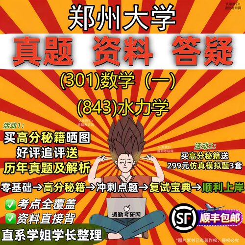 2027郑州大学研究生考试 (301)数学（一） (843)水力学真题教材辅导知识点题库笔记考研考试资料