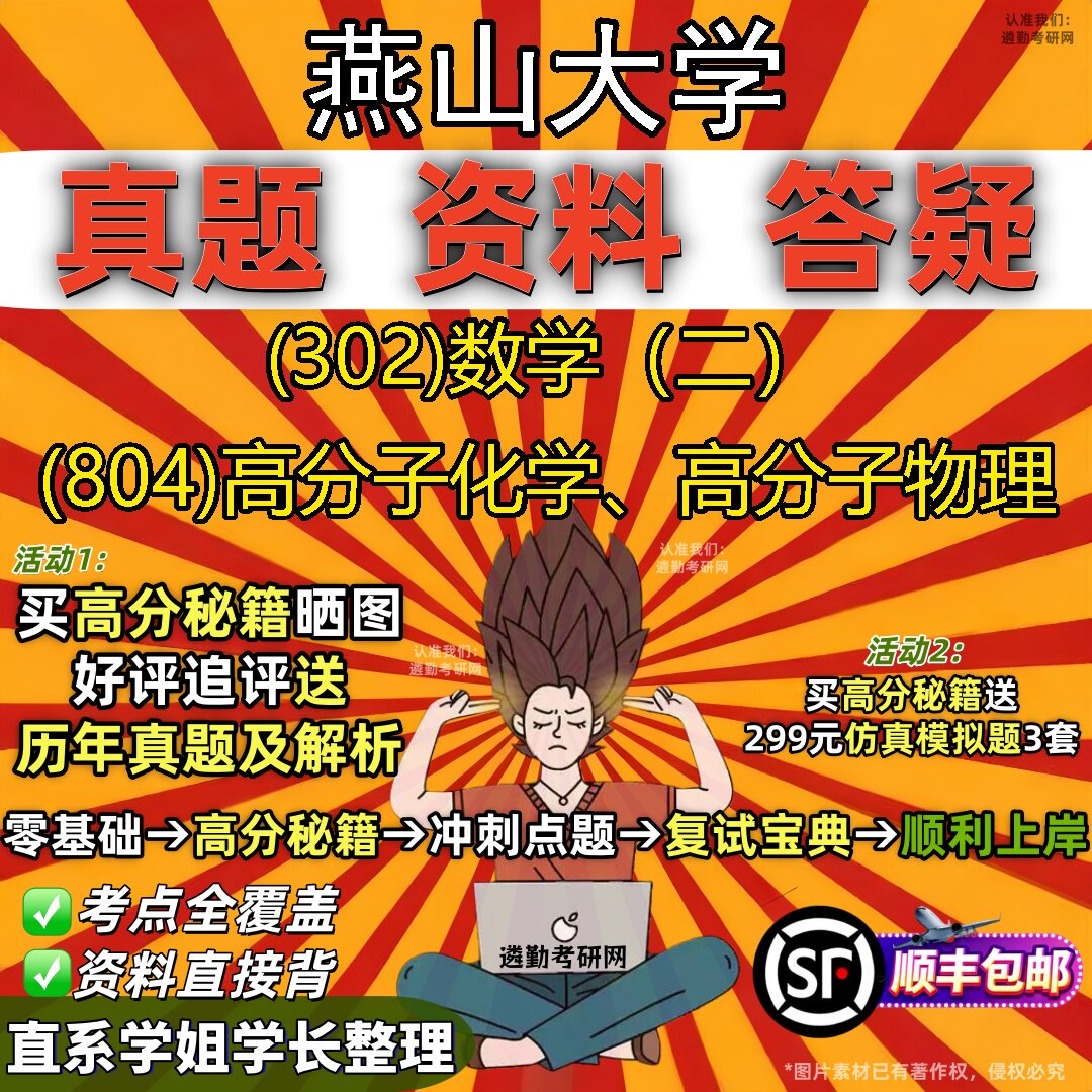 2027燕山大学研究生考试 (302)数学（二） (804)高分子化学、高分子物理真题教材辅导知识点题库笔记考研考试资料
