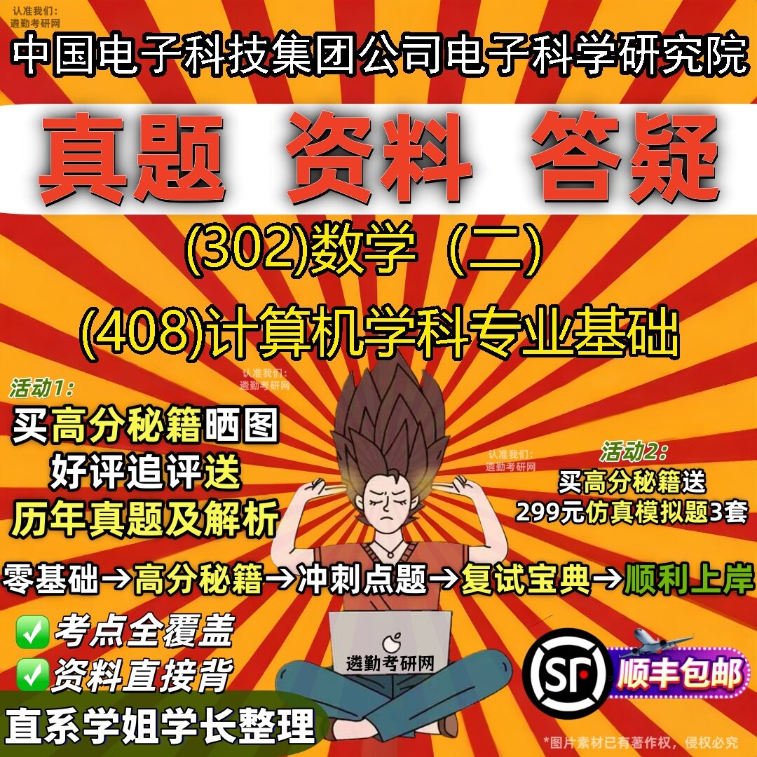 2027中国电子科技集团公司电子科学研究院研究生考试 (302)数学（二） (408)计算机学科专业基础真题教材题库笔记考研试资料