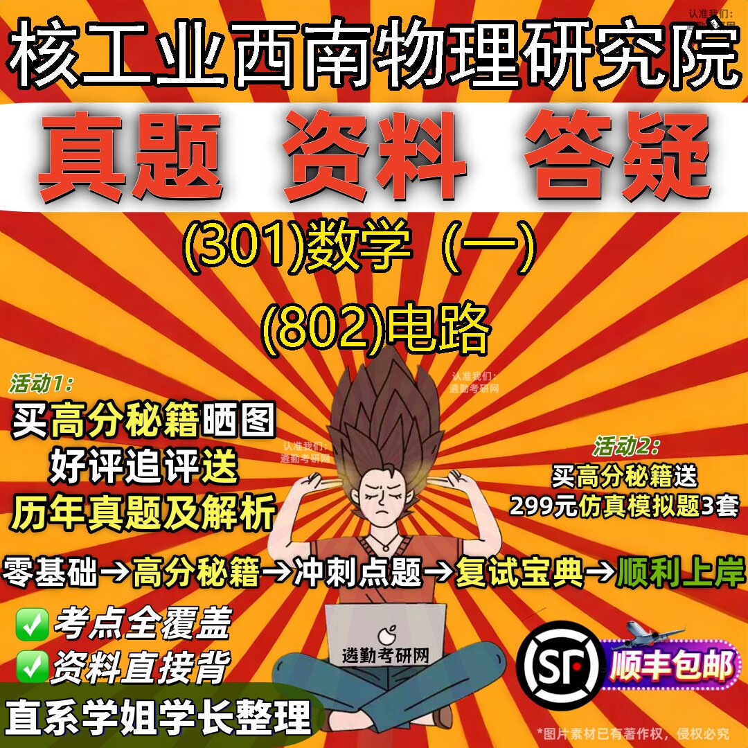 2027核工业西南物理研究院研究生考试 (301)数学(一) (802)电路真题教材辅导知识点题库笔记考研考试资料