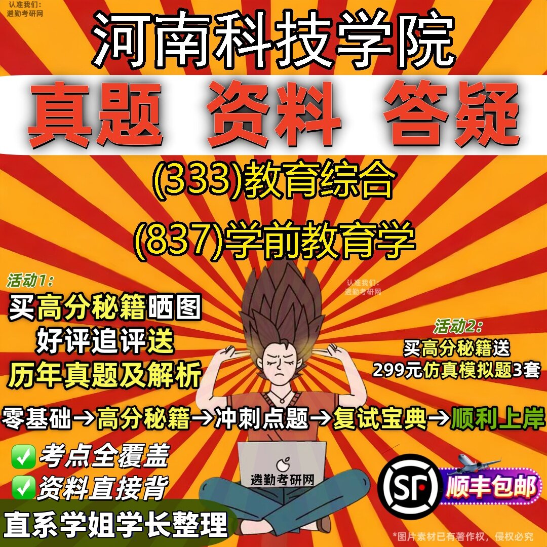 2027河南科技学院研究生考试 (333)教育综合 (837)学前教育学真题教材辅导知识点题库笔记考研考试资料