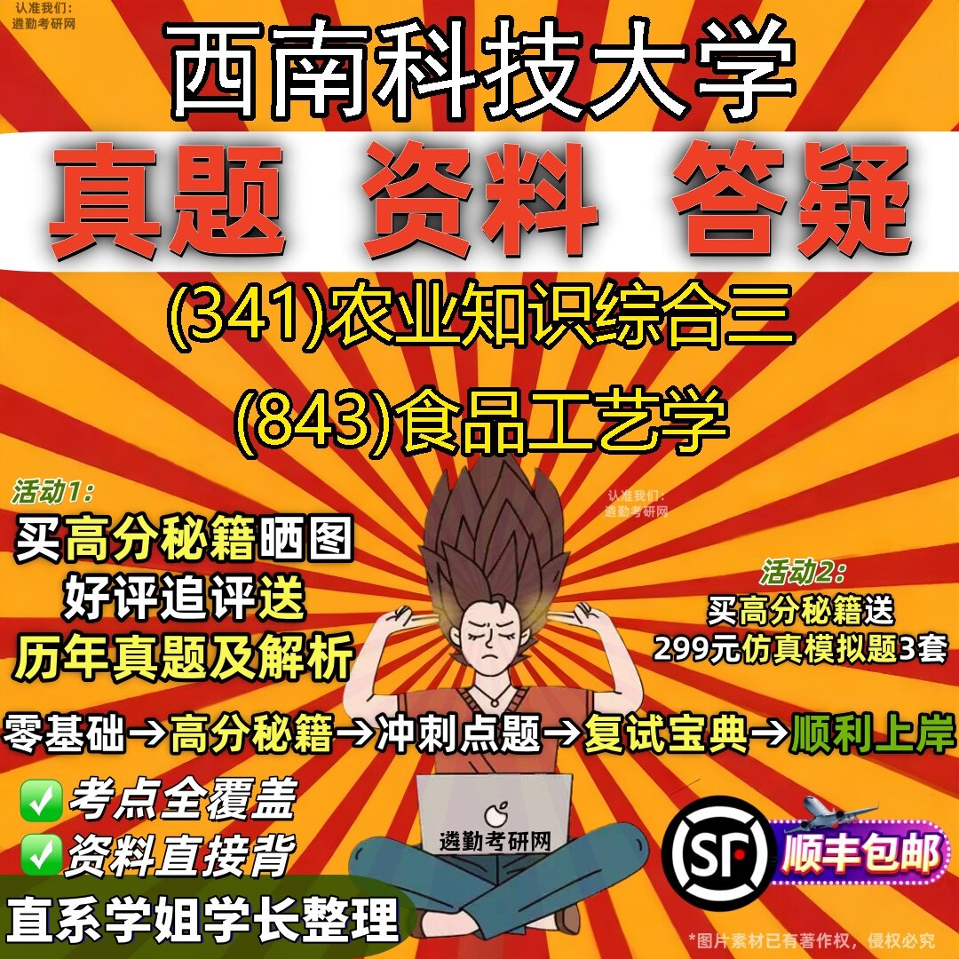2027西南科技大学研究生考试 (341)农业知识综合三 (843)食品工艺学真题教材辅导知识点题库笔记考研考试资料