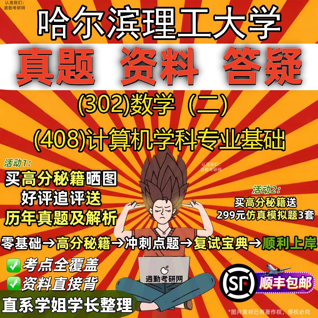2027哈尔滨理工大学研究生考试 (302)数学（二） (408)计算机学科专业基础真题教材辅导知识点题库笔记考研考试资料