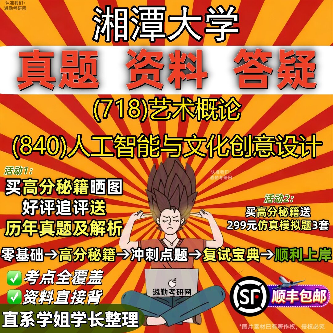 2027湘潭大学研究生考试 (718)艺术概论 (840)人工智能与文化创意设计真题教材辅导知识点题库笔记考研考试资料