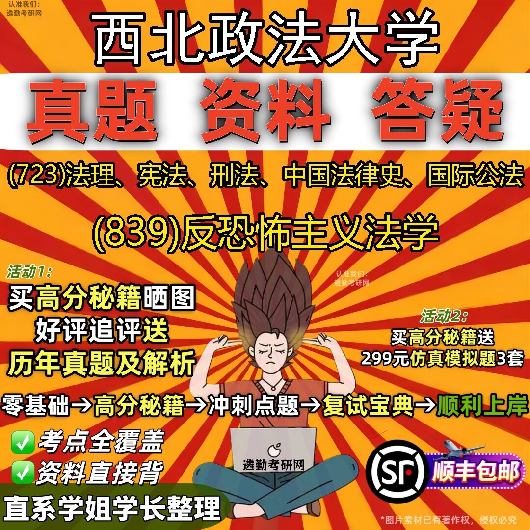 2027西北政法大学研究生考试 (723)法理、宪法、刑法、中国法律史、国际公法 (839)反恐怖主义法学真题教材题库笔记考研考试资料