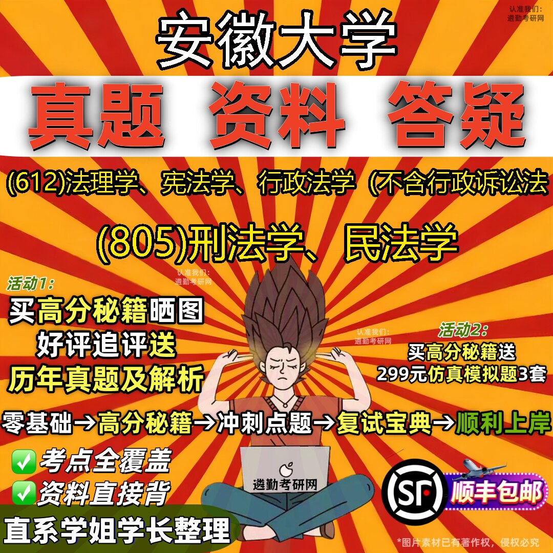 2027安徽大学研究生考试 (612)法理学、宪法学、行政法学(不含行政诉讼法 (805)刑法学、民法学真题教材题库笔记考研考试资料