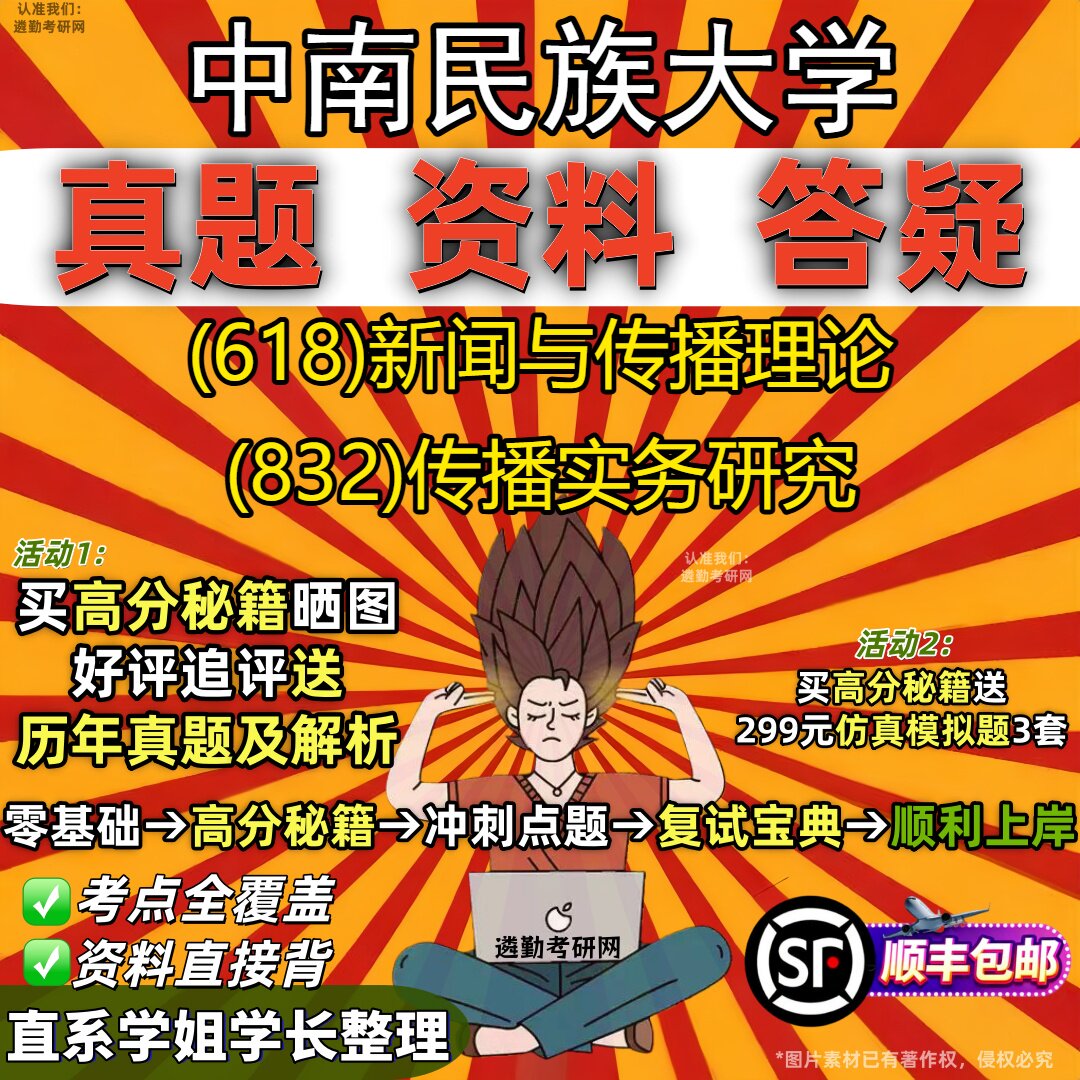 2027中南民族大学研究生考试 (618)新闻与传播理论 (832)传播实务研究真题教材辅导知识点重点总结精编导师题库笔记考研考试资料