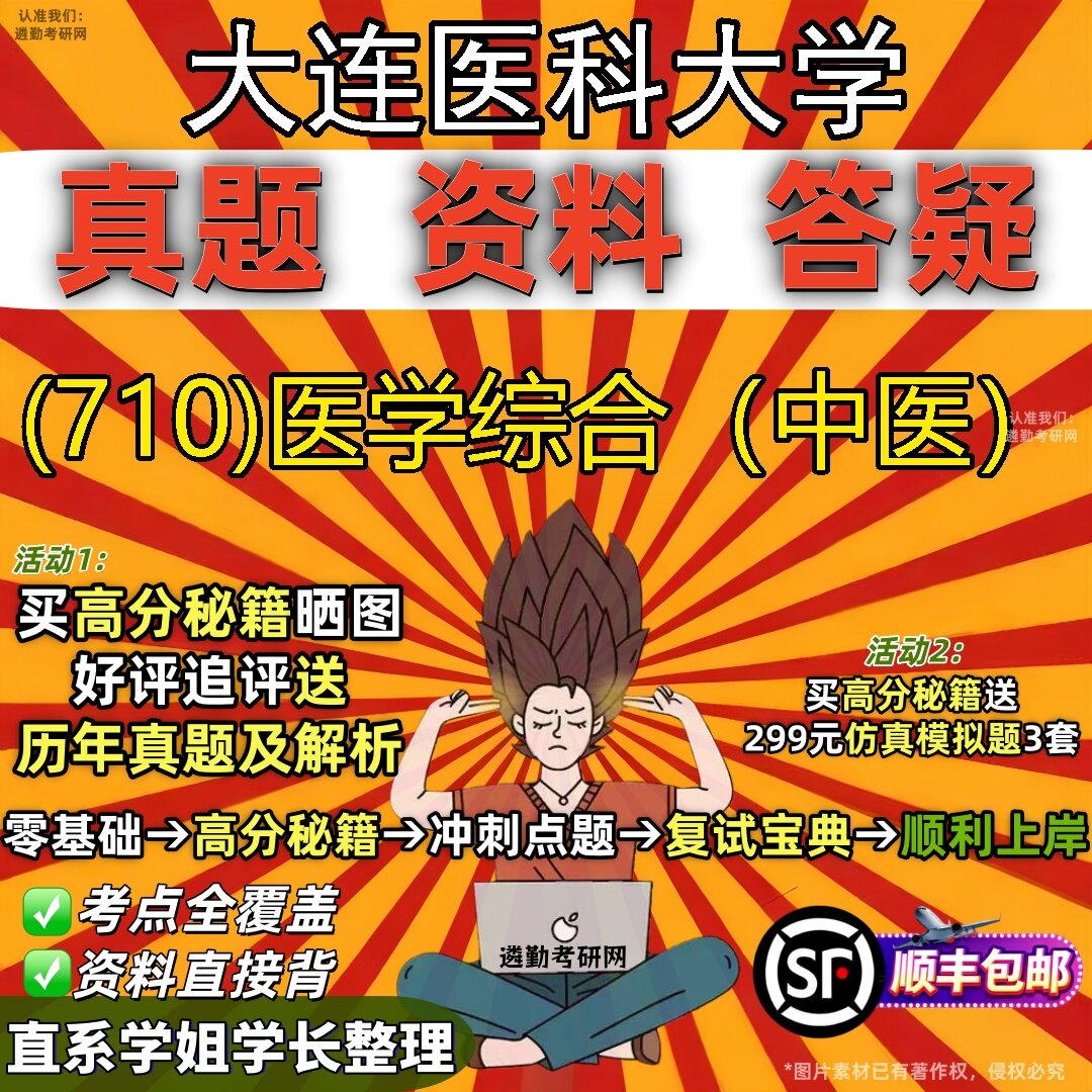 2027大连医科大学研究生考试 (710)医学综合(中医)真题教材辅导知识点题库笔记考研考试资料