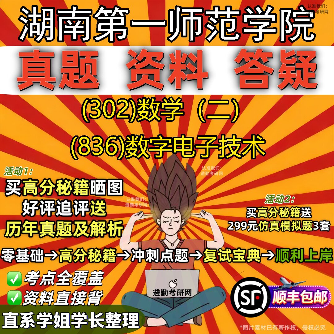 2027湖南第一师范学院研究生考试 (302)数学（二） (836)数字电子技术真题教材辅导知识点题库笔记考研考试资料