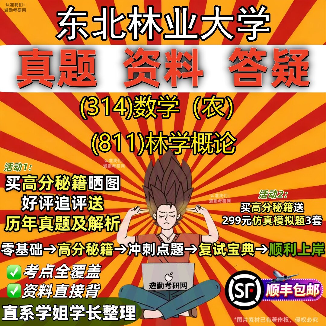 2027东北林业大学研究生考试 (314)数学(农) (811)林学概论真题教材辅导知识点题库笔记考研考试资料