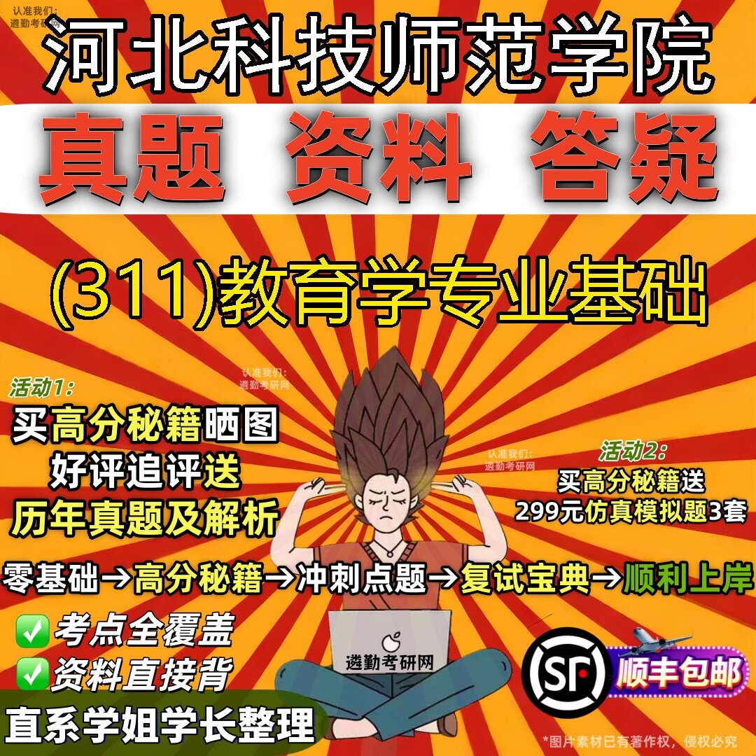 2027河北科技师范学院研究生考试 (311)教育学专业基础真题教材辅导知识点题库笔记考研考试资料