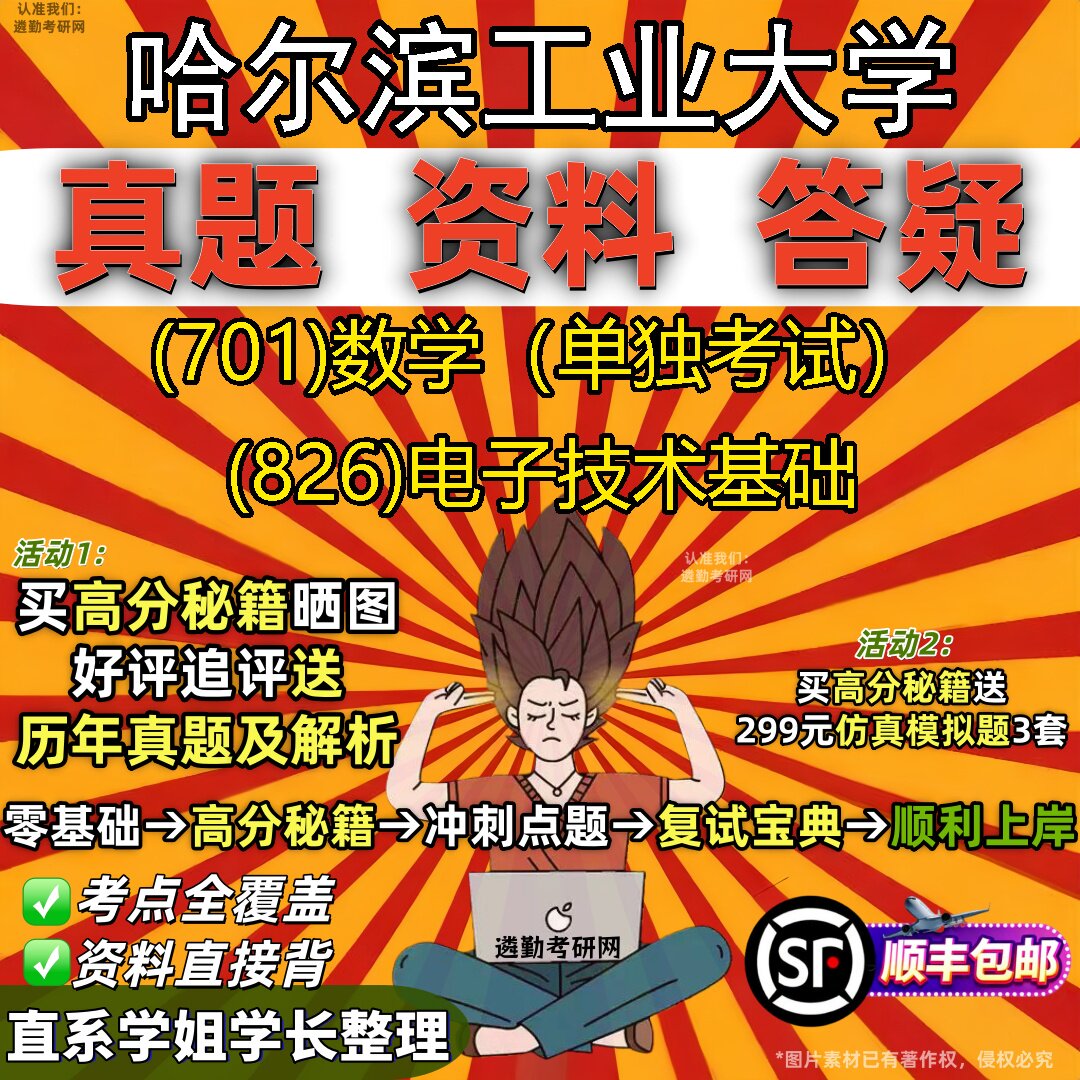 2027哈尔滨工业大学研究生考试 (701)数学(单独考试) (826)电子技术基础真题教材辅导知识点重点总结题库笔记考研考试资料