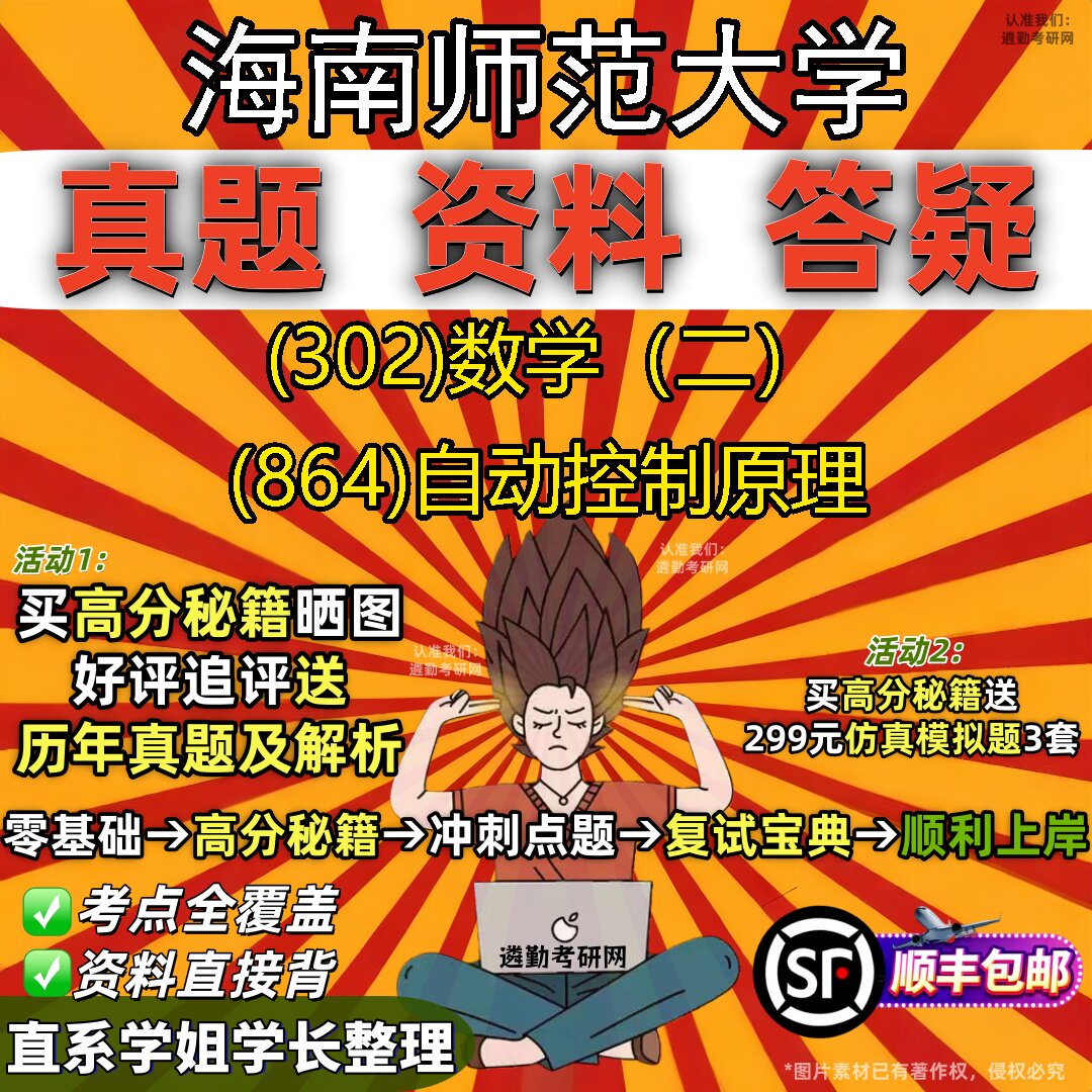 2027海南师范大学研究生考试 (302)数学(二) (864)自动控制原理真题教材辅导知识点题库笔记考研考试资料