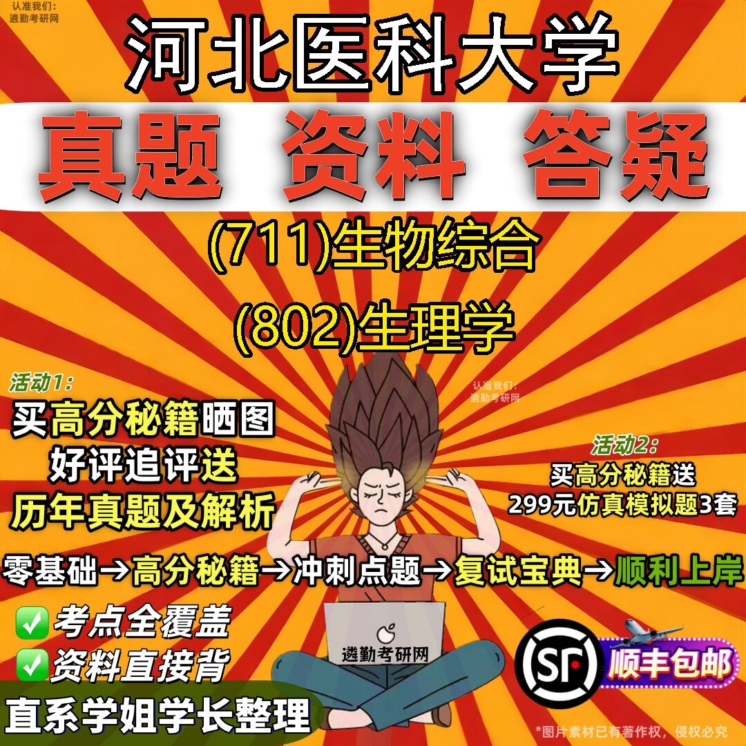 2027河北医科大学研究生考试 (711)生物综合 (802)生理学真题教材辅导知识点题库笔记考研考试资料