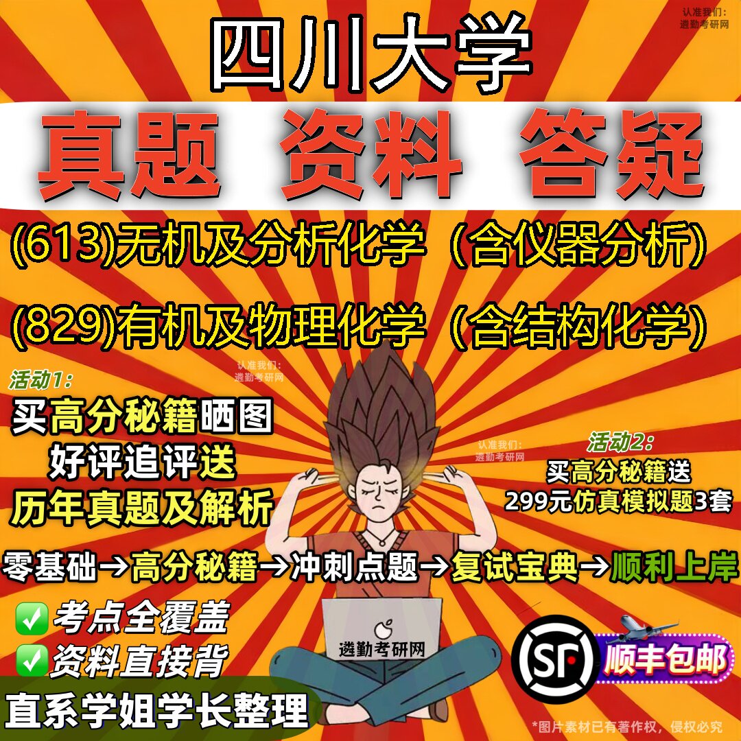 2027四川大学研究生考试 (613)无机及分析化学（含仪器分析） (829)有机及物理化学（含结构化学）真题教材题库笔记考研考试资料