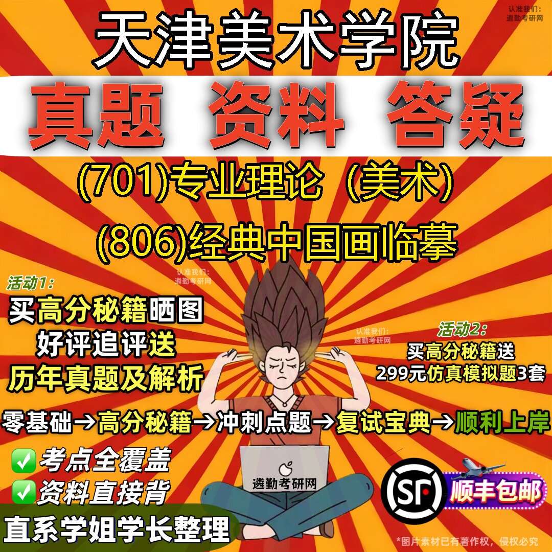 2027天津美术学院研究生考试 (701)专业理论(美术) (806)经典中国画临摹真题教材辅导知识点重点总结题库笔记考研考试资料