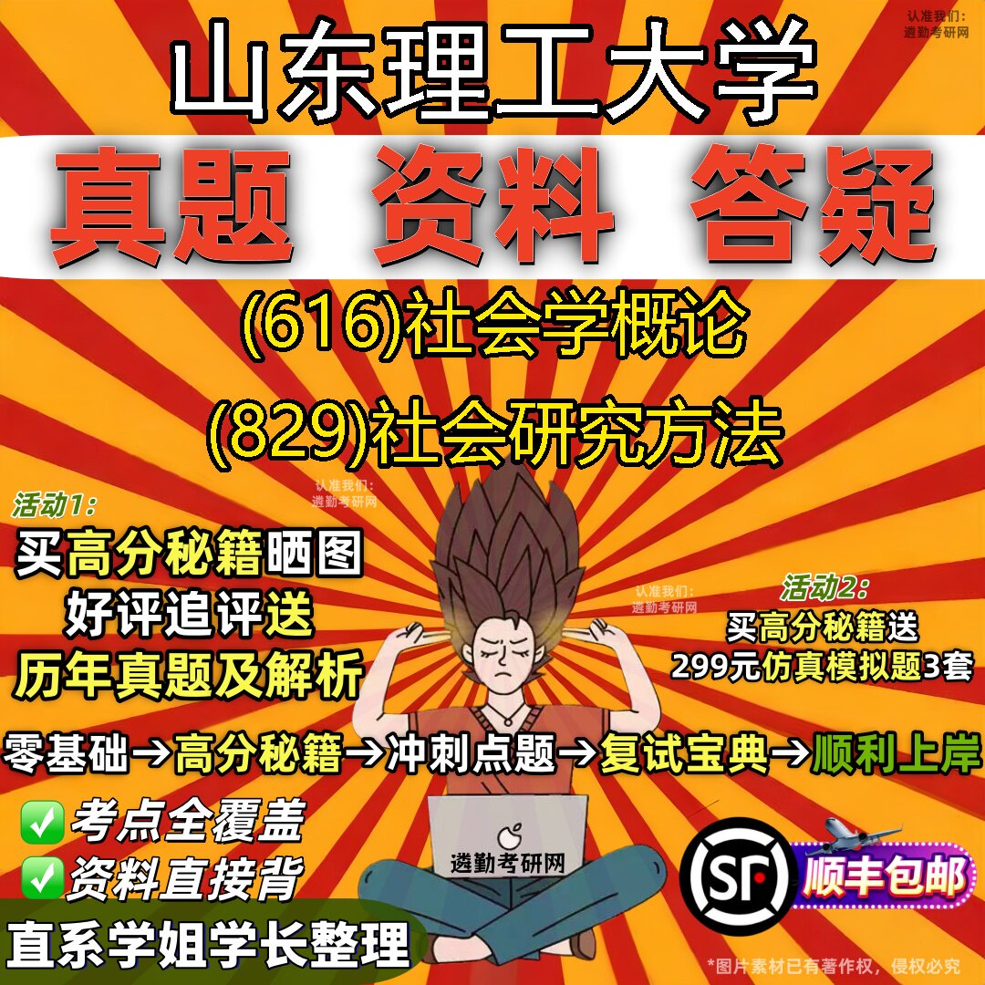 2027山东理工大学研究生考试 (616)社会学概论 (829)社会研究方法真题教材辅导知识点题库笔记考研考试资料