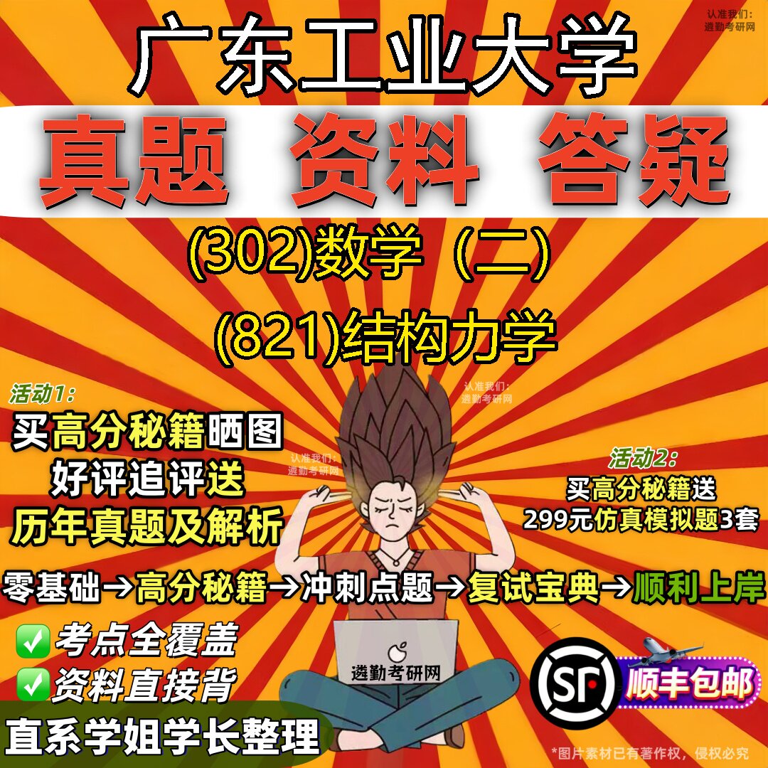 2027广东工业大学研究生考试 (302)数学(二) (821)结构力学真题教材辅导知识点题库笔记考研考试资料