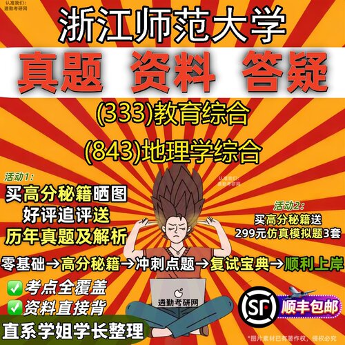 2027浙江师范大学研究生考试 (333)教育综合 (843)地理学综合真题教材辅导知识点题库笔记考研考试资料