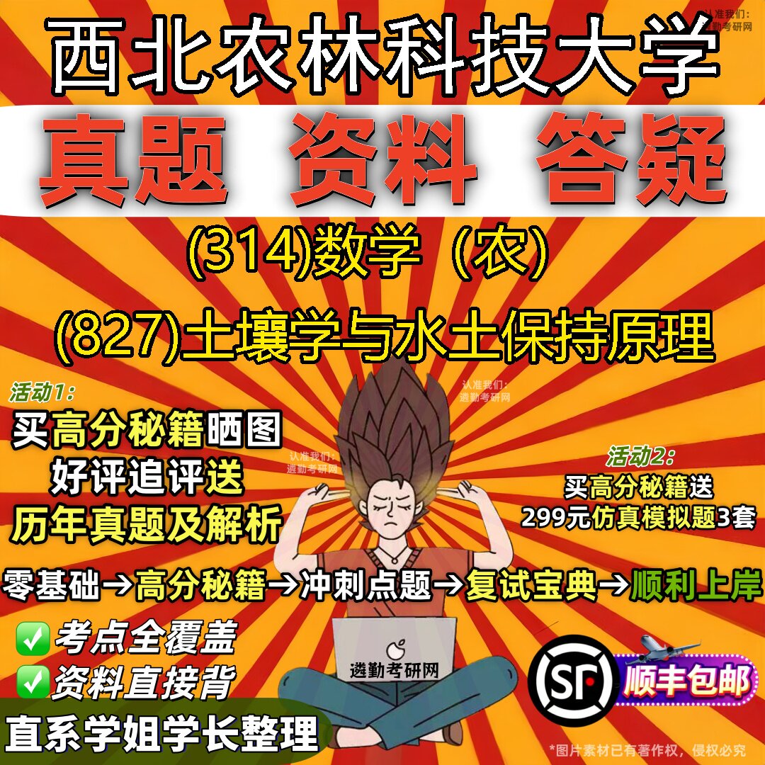 2027西北农林科技大学研究生考试 (314)数学(农) (827)土壤学与水土保持原理真题教材辅导知识点题库笔记考研考试资料
