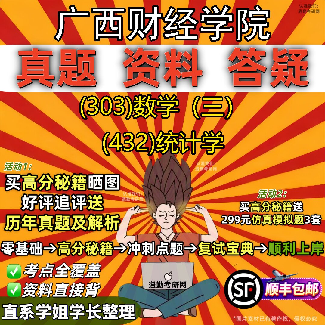 2027广西财经学院研究生考试 (303)数学(三) (432)统计学真题教材辅导知识点题库笔记考研考试资料