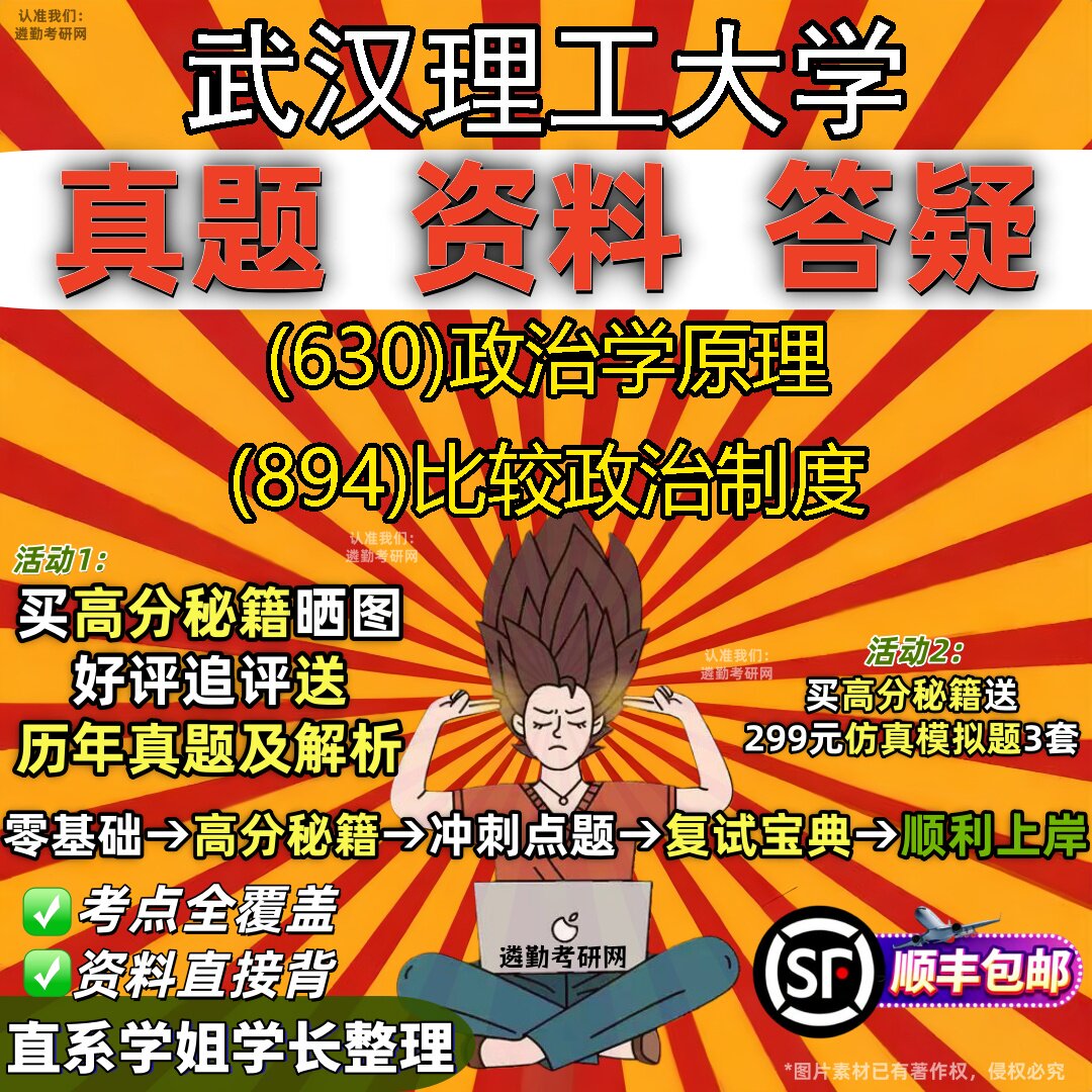 2027武汉理工大学研究生考试 (630)政治学原理 (894)比较政治制度真题教材辅导知识点题库笔记考研考试资料