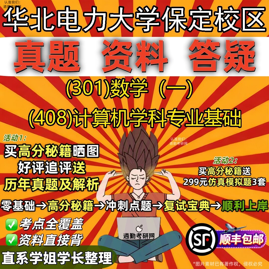 2027华北电力大学保定校区研究生考试 (301)数学(一) (408)计算机学科专业基础真题教材辅导知识点题库笔记考研考试资料