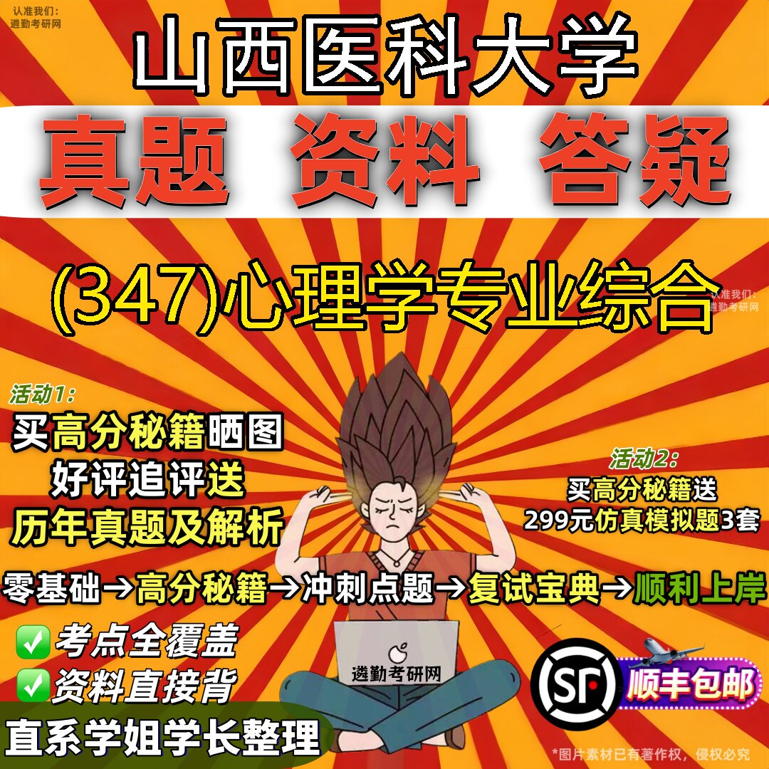 2027山西医科大学研究生考试 (347)心理学专业综合真题教材辅导知识点题库笔记考研考试资料