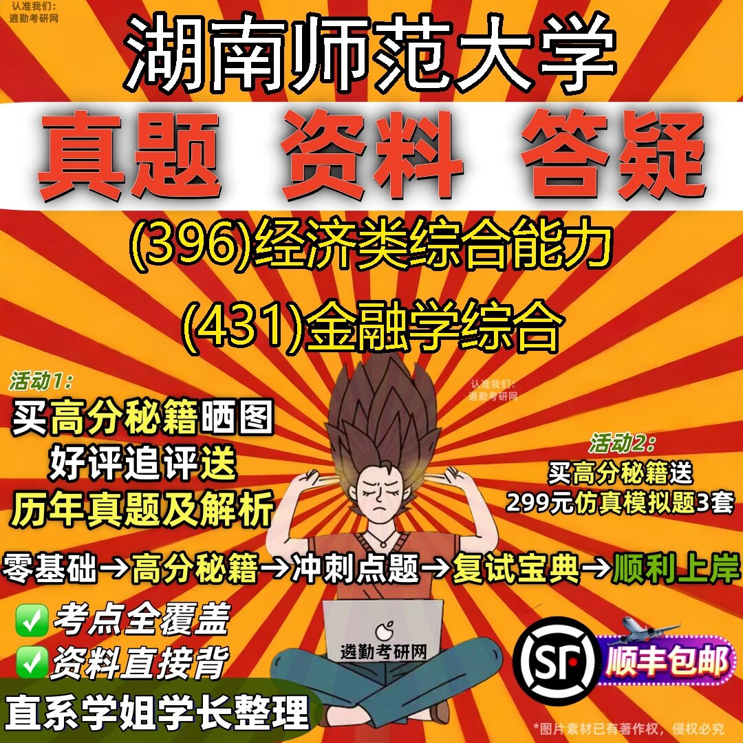 2027湖南师范大学研究生考试 (396)经济类综合能力 (431)金融学综合真题教材辅导知识点题库笔记考研考试资料