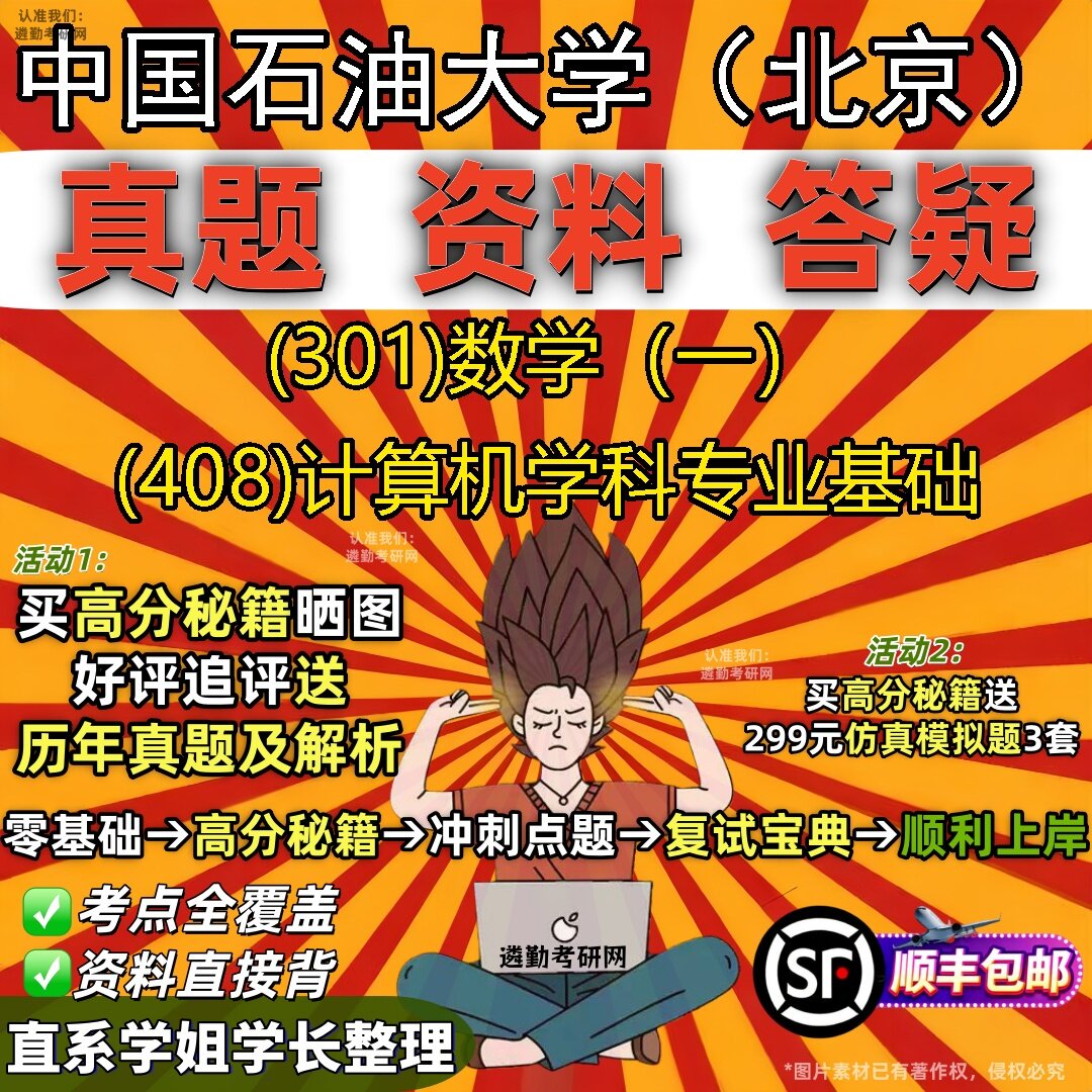 2027中国石油大学(北京)研究生考试 (301)数学(一) (408)计算机学科专业基础真题教材辅导知识点题库笔记考研考试资料