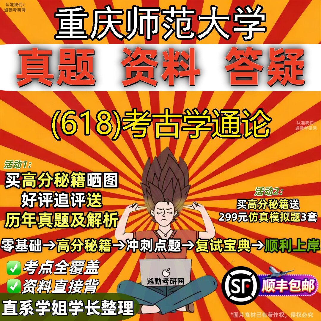2027重庆师范大学研究生考试 (618)考古学通论真题教材辅导知识点题库笔记考研考试资料