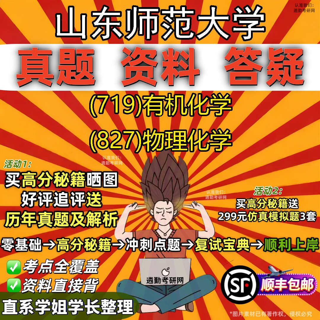 2027山东师范大学研究生考试 (719)有机化学 (827)物理化学真题教材辅导知识点题库笔记考研考试资料