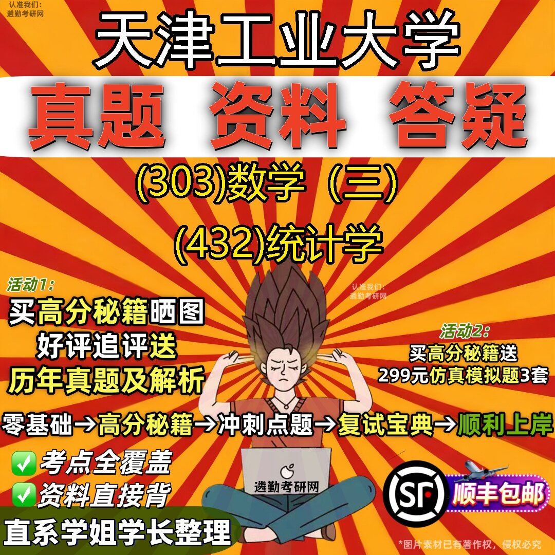 2027天津工业大学研究生考试 (303)数学(三) (432)统计学真题教材辅导知识点题库笔记考研考试资料