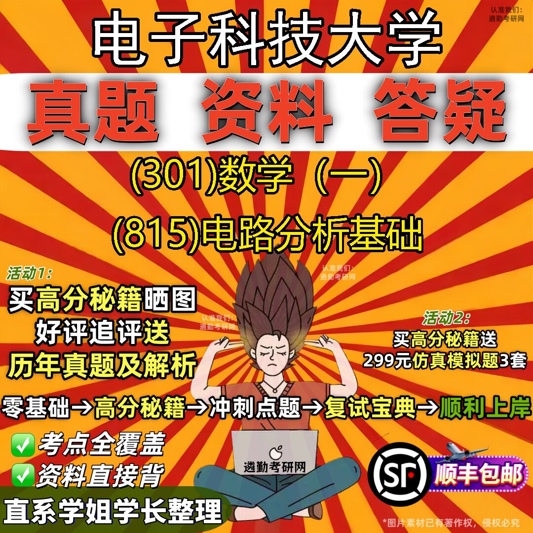 2027电子科技大学研究生考试 (301)数学(一) (815)电路分析基础真题教材辅导知识点题库笔记考研考试资料
