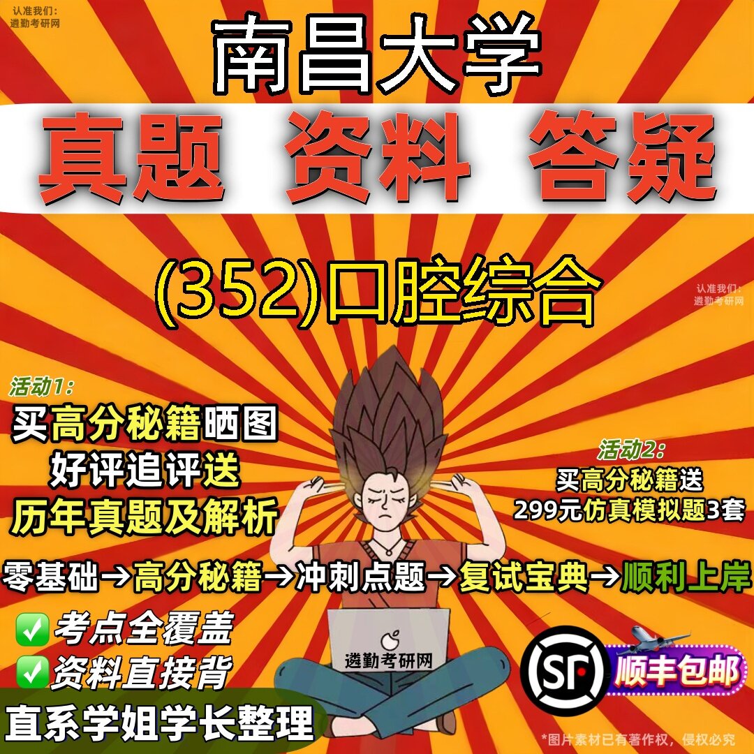 2027南昌大学研究生考试 (352)口腔综合真题教材辅导知识点题库笔记考研考试资料