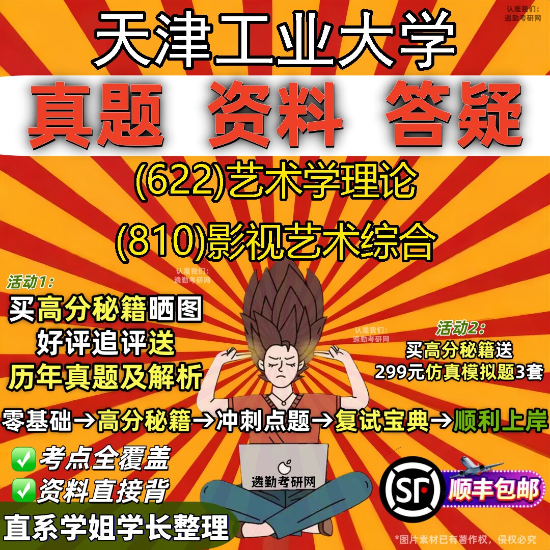 2027天津工业大学研究生考试 (622)艺术学理论 (810)影视艺术综合真题教材辅导知识点重点总结精编导师题库笔记考研考试资料