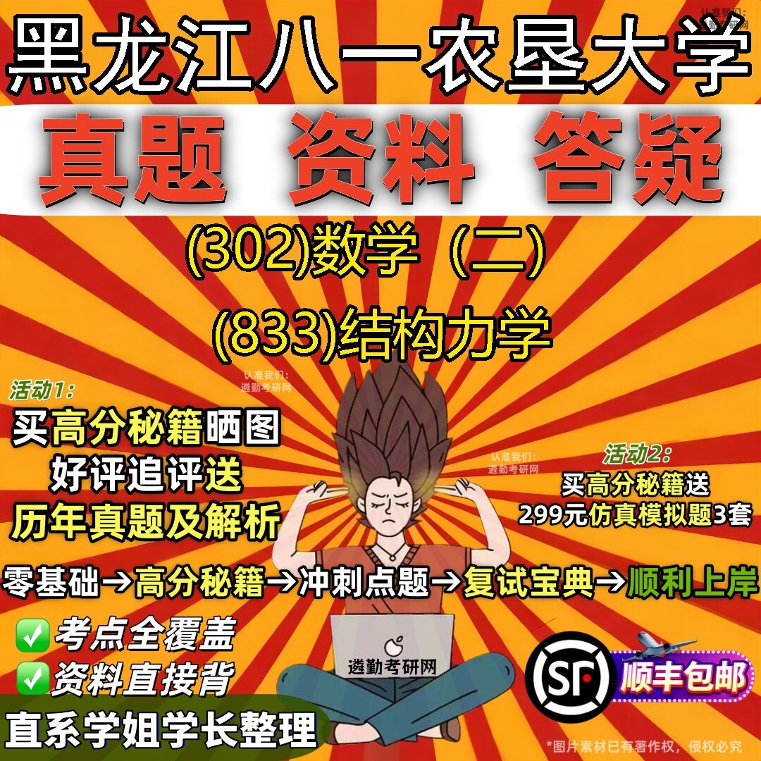 2027黑龙江八一农垦大学研究生考试 (302)数学（二） (833)结构力学真题教材辅导知识点题库笔记考研考试资料
