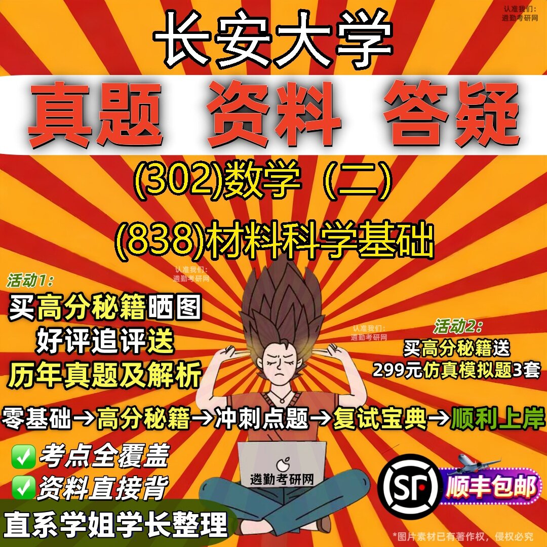 2027长安大学研究生考试 (302)数学(二) (838)材料科学基础真题教材辅导知识点题库笔记考研考试资料