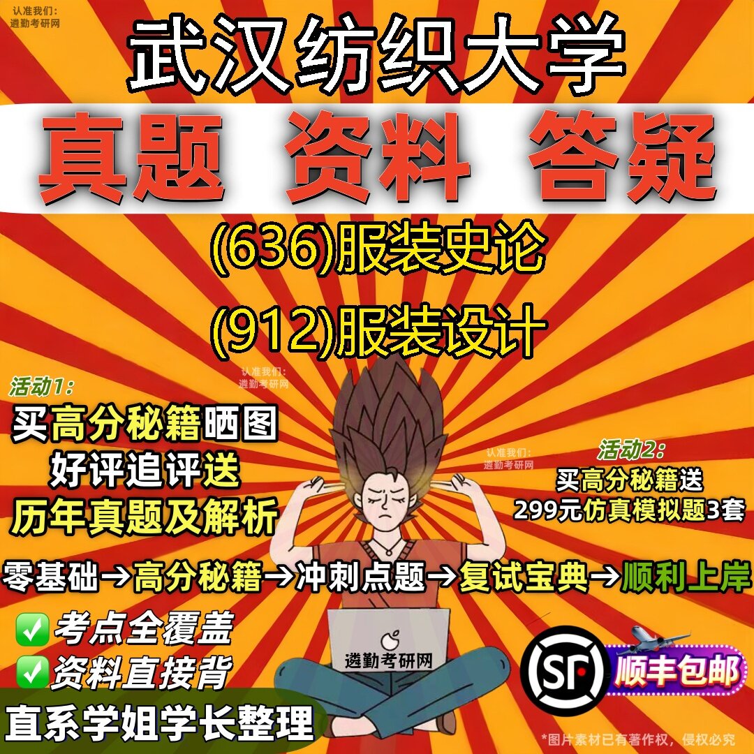 2027武汉纺织大学研究生考试 (636)服装史论 (912)服装设计真题教材辅导知识点题库笔记考研考试资料