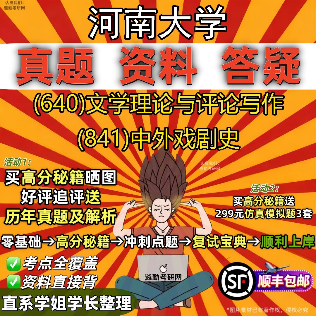 2027河南大学研究生考试 (640)文学理论与评论写作 (841)中外戏剧史真题教材辅导知识点题库笔记考研考试资料