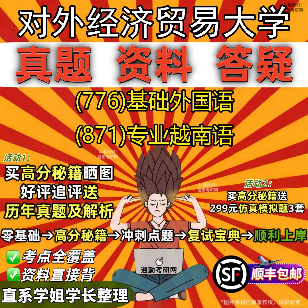 2027对外经济贸易大学研究生考试 (776)基础外国语 (871)专业越南语真题教材辅导知识点题库笔记考研考试资料