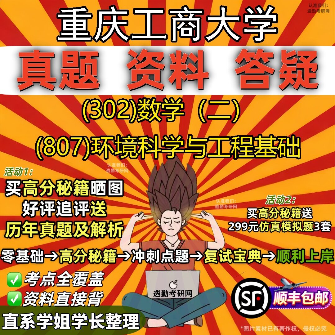 2027重庆工商大学研究生考试 (302)数学(二) (807)环境科学与工程基础真题教材辅导知识点题库笔记考研考试资料