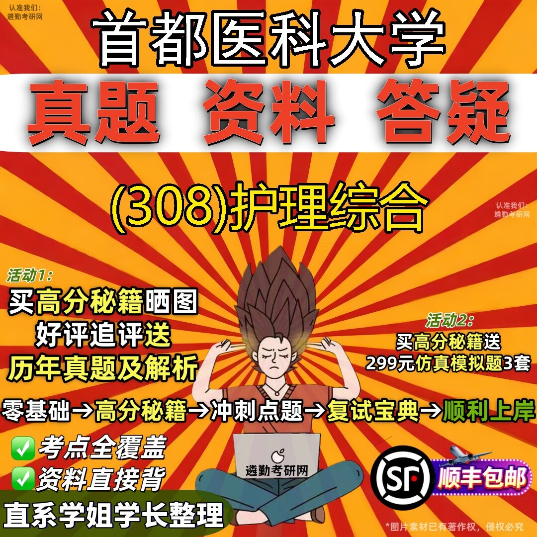 2027首都医科大学研究生考试 (308)护理综合真题教材辅导知识点题库笔记考研考试资料