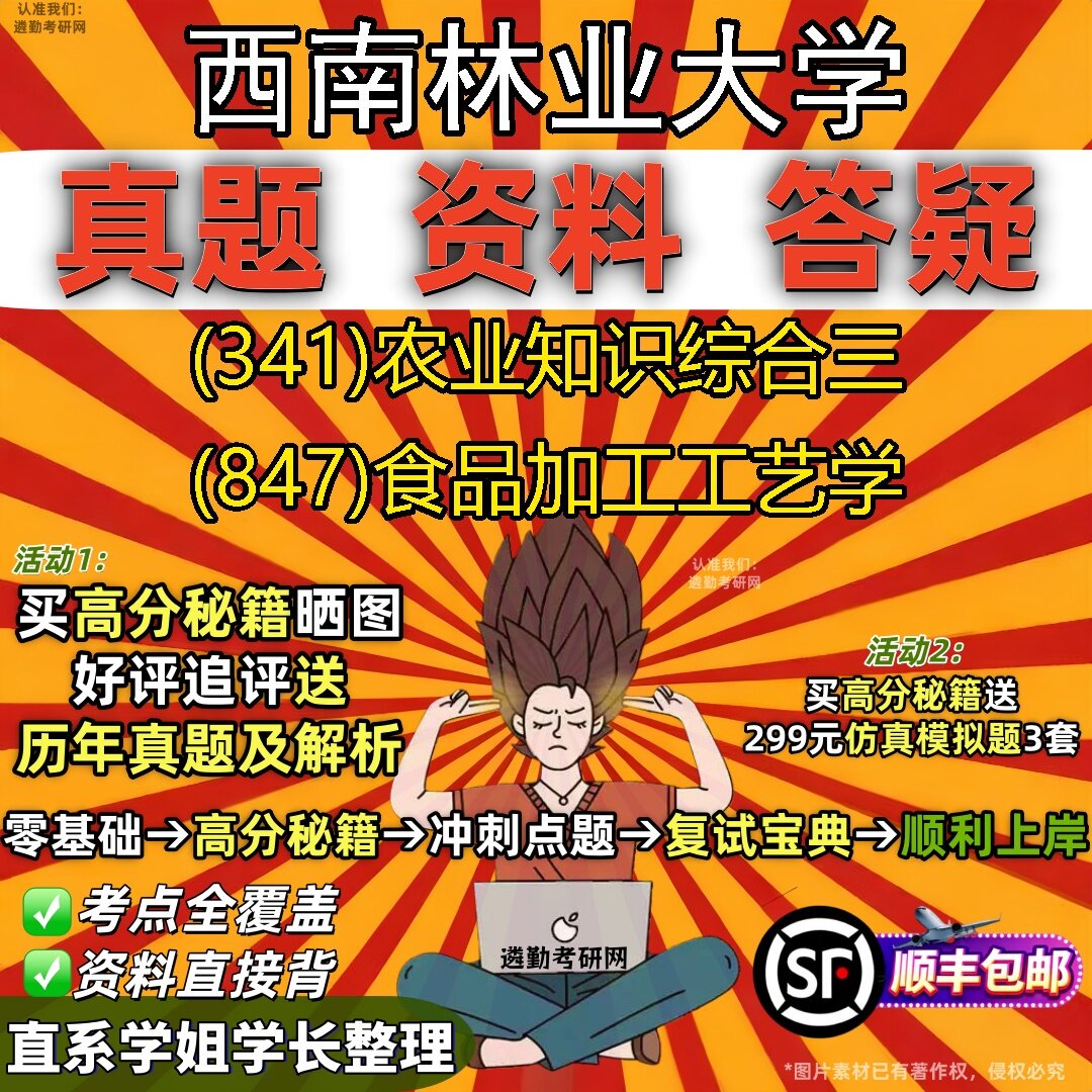 2027西南林业大学研究生考试 (341)农业知识综合三 (847)食品加工工艺学真题教材辅导知识点题库笔记考研考试资料