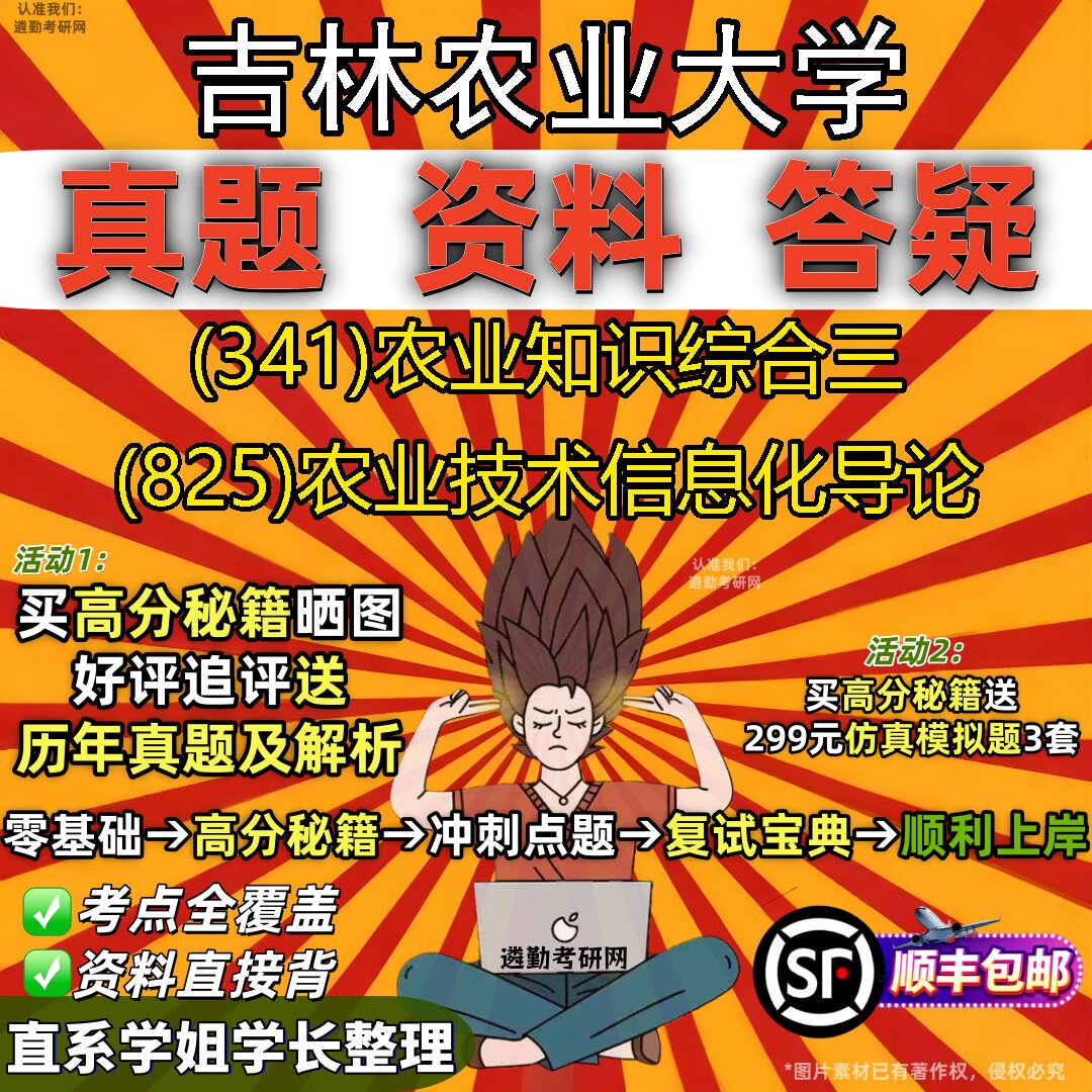 2027吉林农业大学研究生考试 (341)农业知识综合三 (825)农业技术信息化导论真题教材辅导知识点重点总结题库笔记考研考试资料
