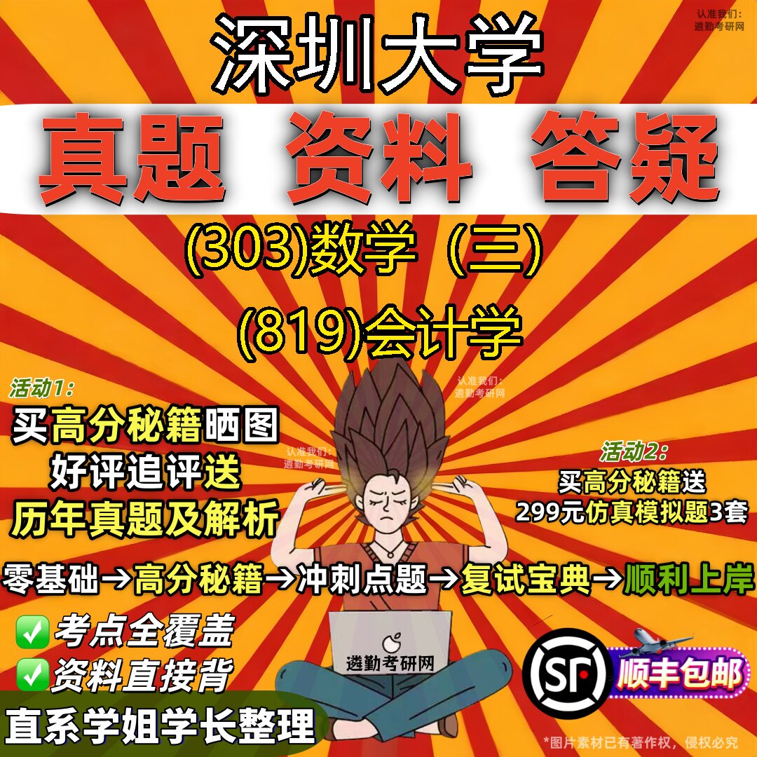2027深圳大学研究生考试 (303)数学（三） (819)会计学真题教材辅导知识点题库笔记考研考试资料