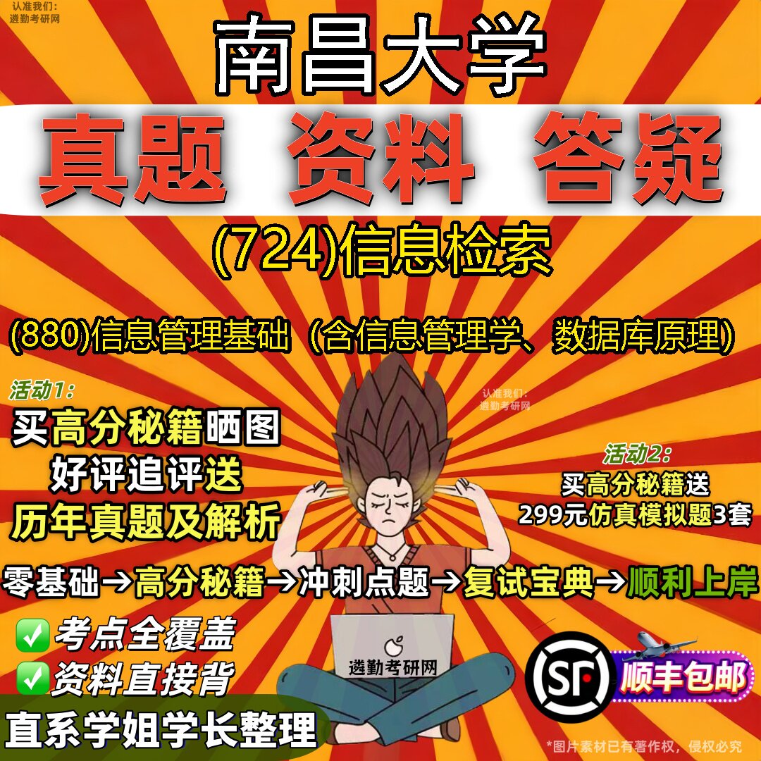 2027南昌大学研究生考试 (724)信息检索 (880)信息管理基础（含信息管理学、数据库原理）真题教材辅导知识点题库笔记考研考试资料