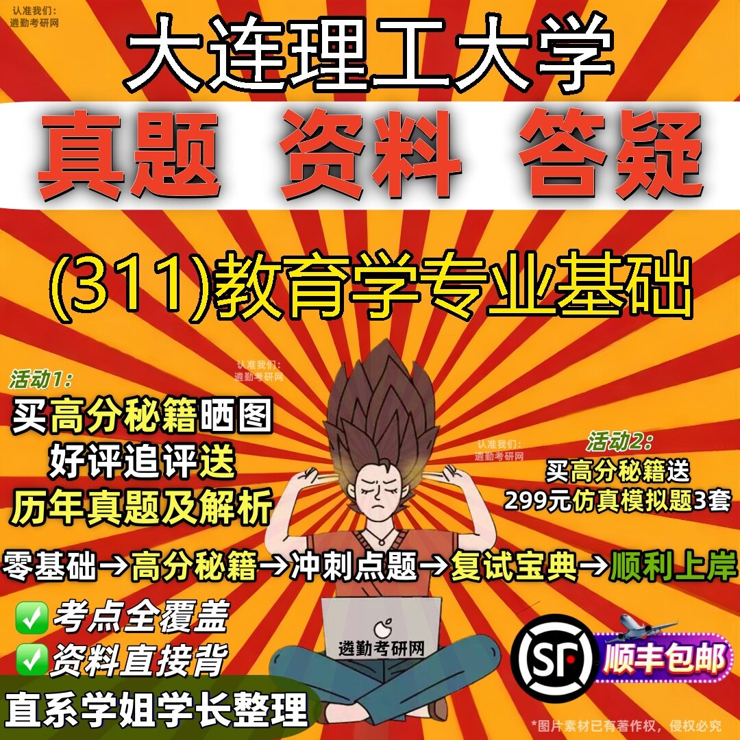2027大连理工大学研究生考试 (311)教育学专业基础真题教材辅导知识点题库笔记考研考试资料